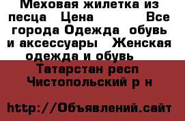 Меховая жилетка из песца › Цена ­ 8 500 - Все города Одежда, обувь и аксессуары » Женская одежда и обувь   . Татарстан респ.,Чистопольский р-н
